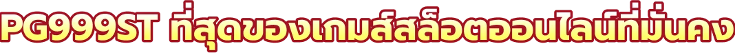 สล็อต